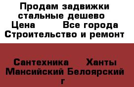 Продам задвижки стальные дешево › Цена ­ 50 - Все города Строительство и ремонт » Сантехника   . Ханты-Мансийский,Белоярский г.